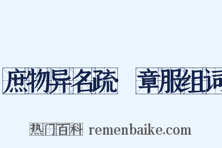 庶物异名疏·章服组词是什么意思的图片